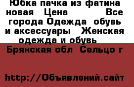 Юбка-пачка из фатина новая › Цена ­ 1 500 - Все города Одежда, обувь и аксессуары » Женская одежда и обувь   . Брянская обл.,Сельцо г.